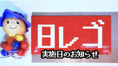 2/9、2/23　は日曜レゴレッスン実施日です！