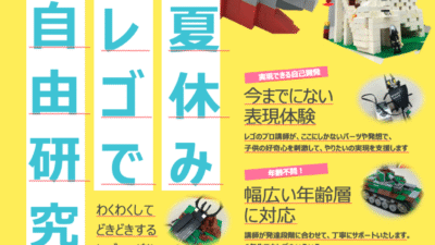 夏の自由研究講座!!